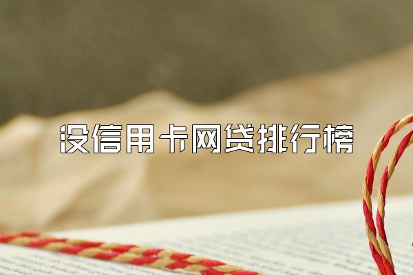 没信用卡网贷排行榜