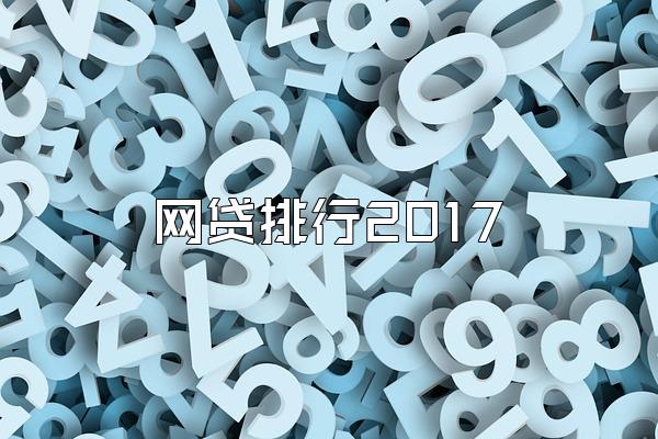 网贷排行2017