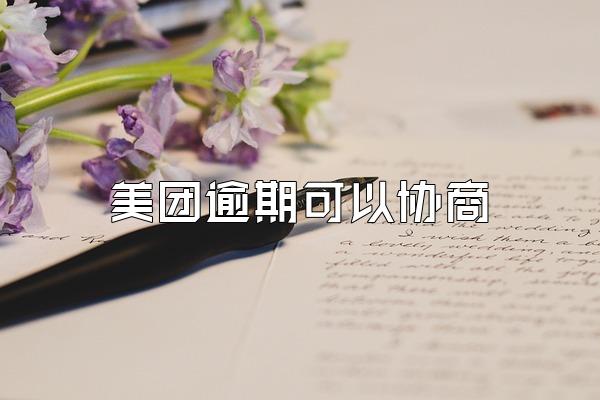 美团逾期可以协商