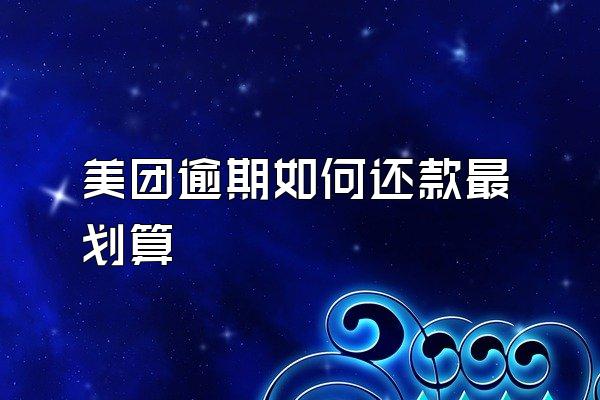 美团逾期如何还款最划算