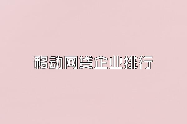 移动网贷企业排行