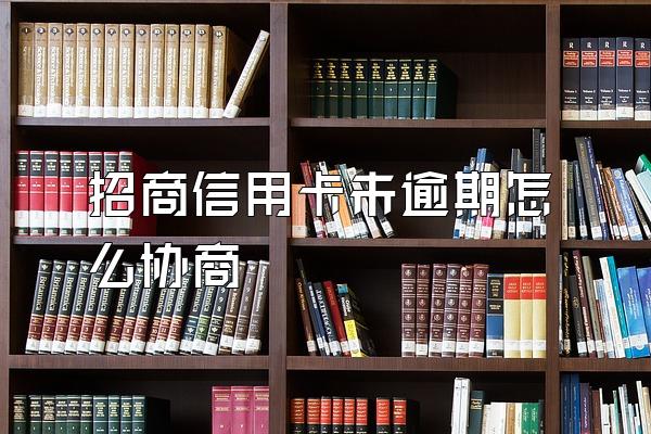 招商信用卡未逾期怎么协商