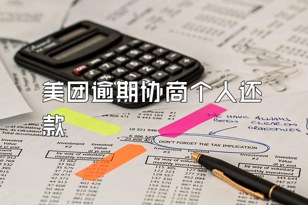 美团逾期协商个人还款