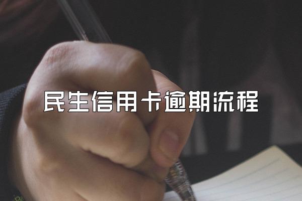 民生信用卡逾期流程