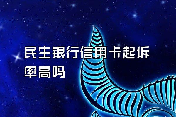 民生银行信用卡起诉率高吗