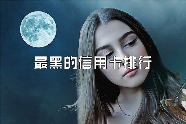 最黑的信用卡排行