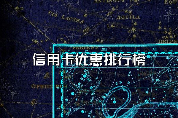 信用卡优惠排行榜
