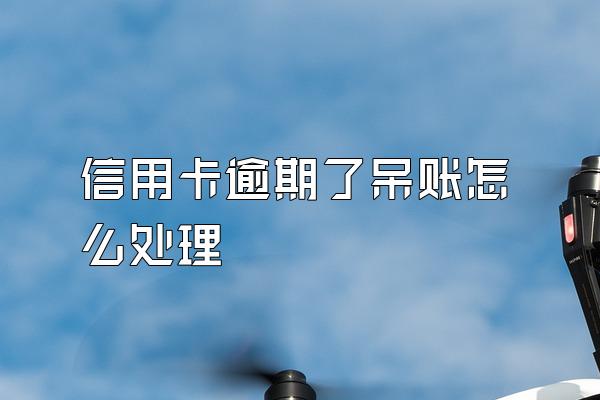 信用卡逾期了呆账怎么处理