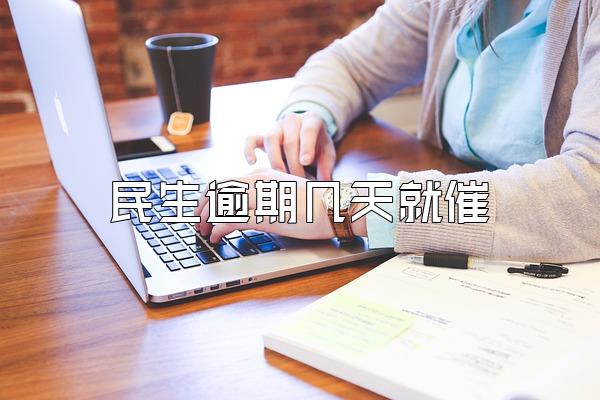 民生逾期几天就催