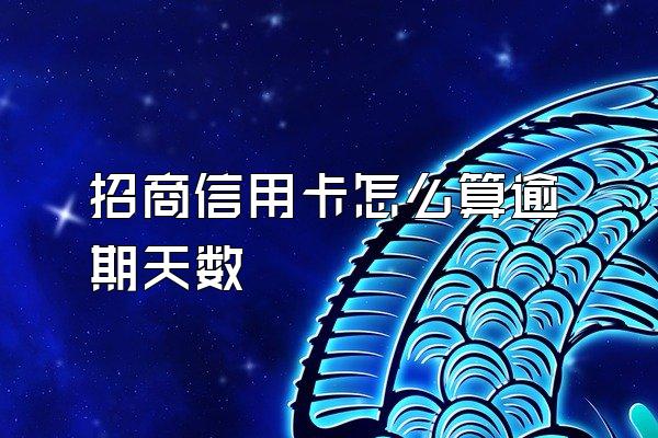 招商信用卡怎么算逾期天数