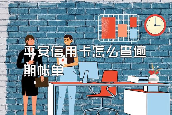 平安信用卡怎么查逾期帐单