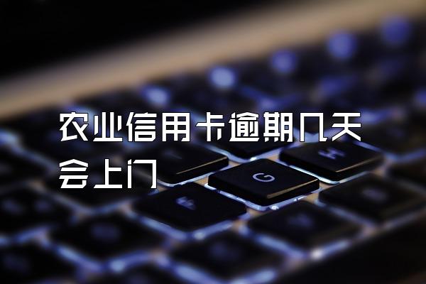 农业信用卡逾期几天会上门
