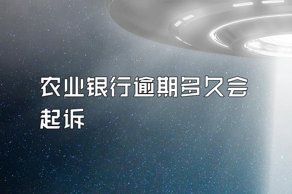 农业银行逾期多久会起诉