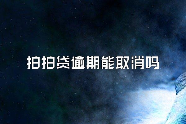 拍拍贷逾期能取消吗