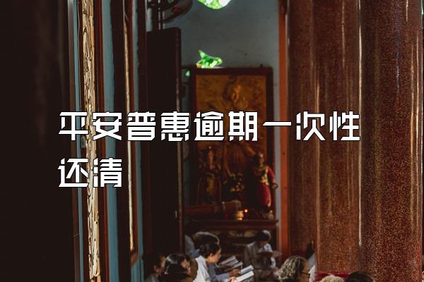 平安普惠逾期一次性还清