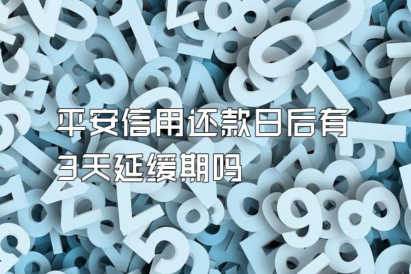 平安信用还款日后有3天延缓期吗
