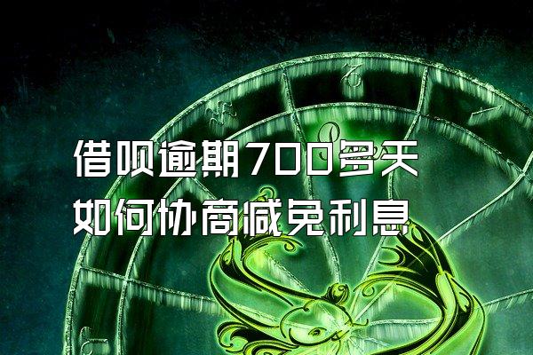 借呗逾期700多天如何协商减免利息