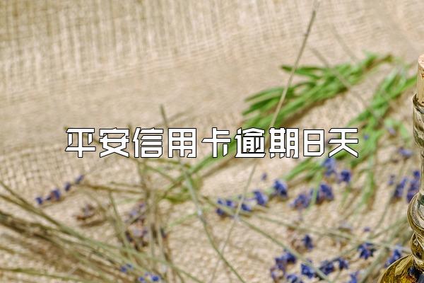 平安信用卡逾期8天