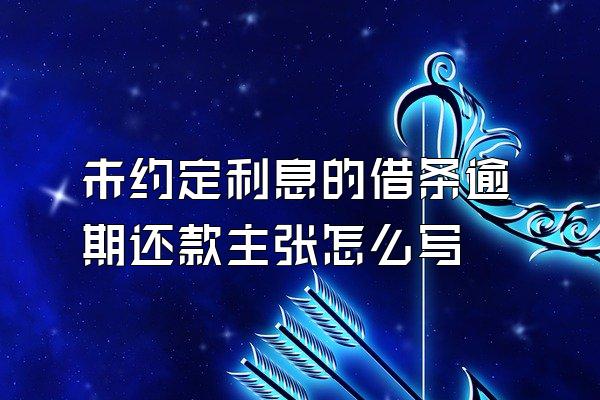 未约定利息的借条逾期还款主张怎么写