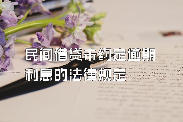 民间借贷未约定逾期利息的法律规定