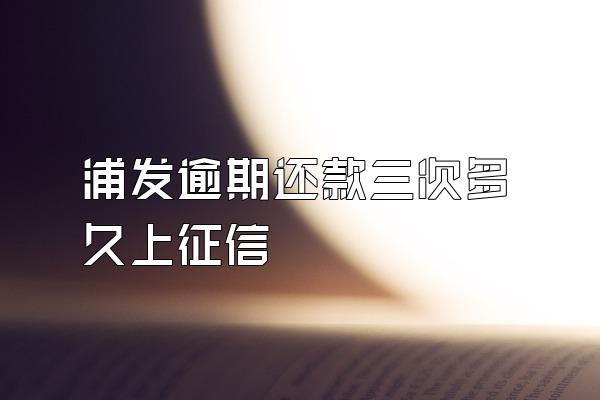 浦发逾期还款三次多久上征信
