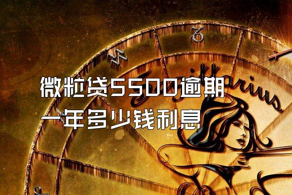 微粒贷5500逾期一年多少钱利息