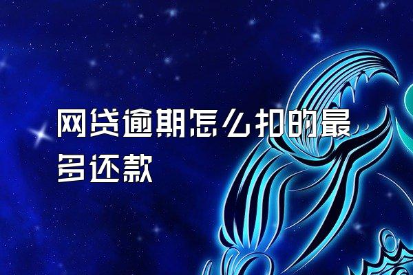 网贷逾期怎么扣的最多还款
