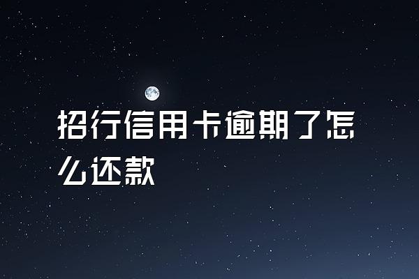 招行信用卡逾期了怎么还款
