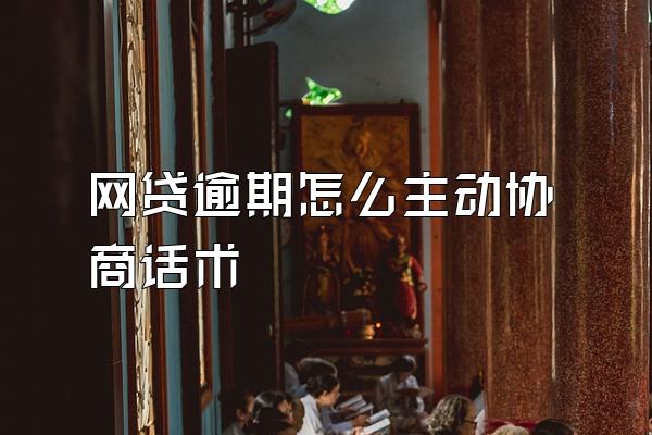 网贷逾期怎么主动协商话术