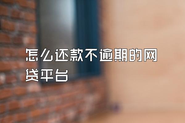 怎么还款不逾期的网贷平台